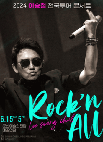 2024 이승철 전국투어 콘서트 군산 공연일정 및 예매 안내