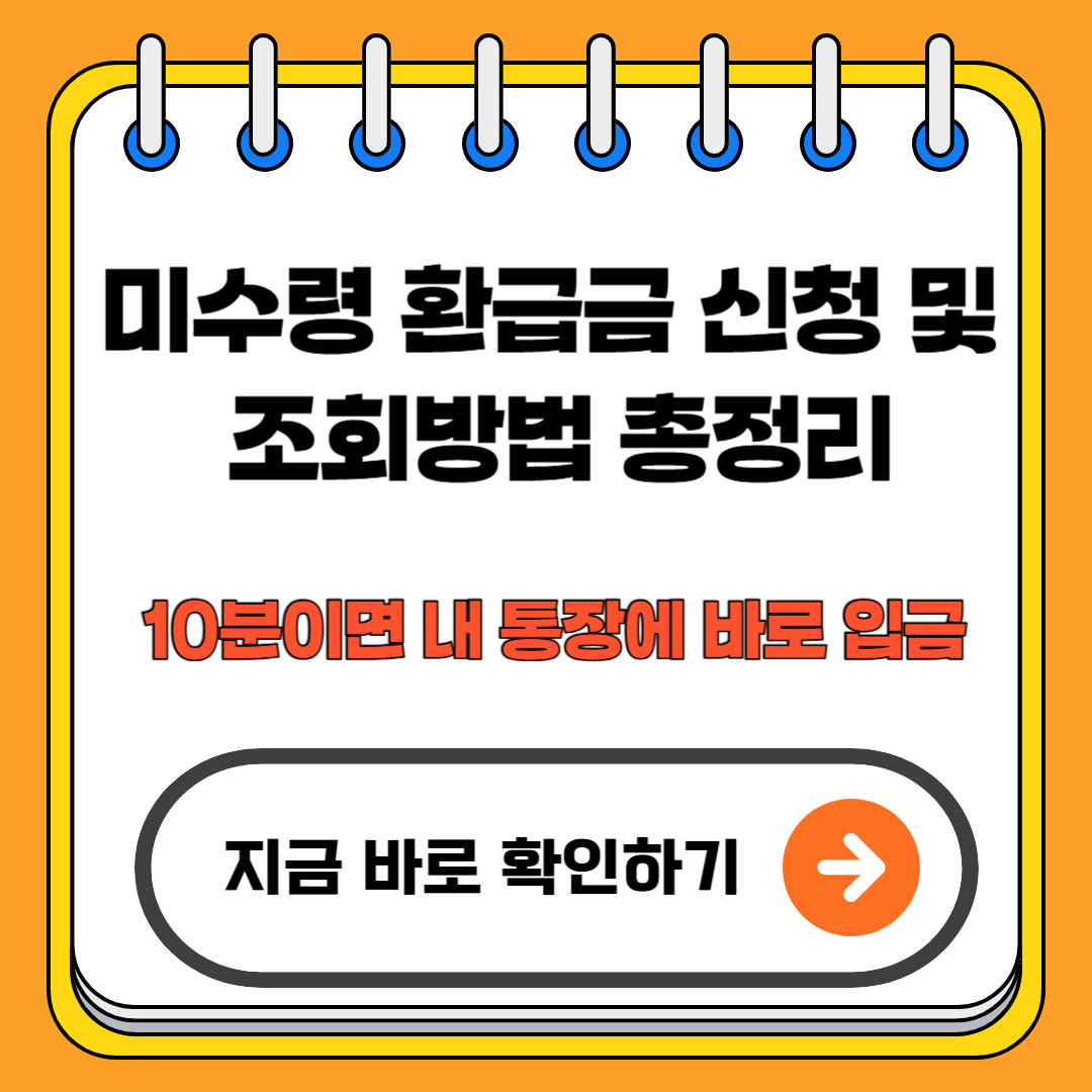 미수령 환급금 신청 및 조회방법 총정리