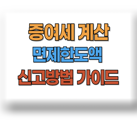 증여세 면제한도액