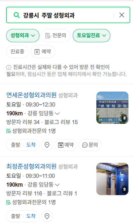 강릉시 주말 문 여는 성형외과 병원 추천 리스트 ❘ 토요일, 일요일, 공휴일 진료 목록(쌍꺼풀, 눈재수술, 리프팅, 보톡스 잘하는 곳은?)