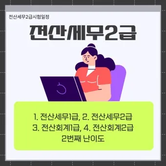 전산세무 2급 학습순서 세법기초 난이도 합격노하우_17