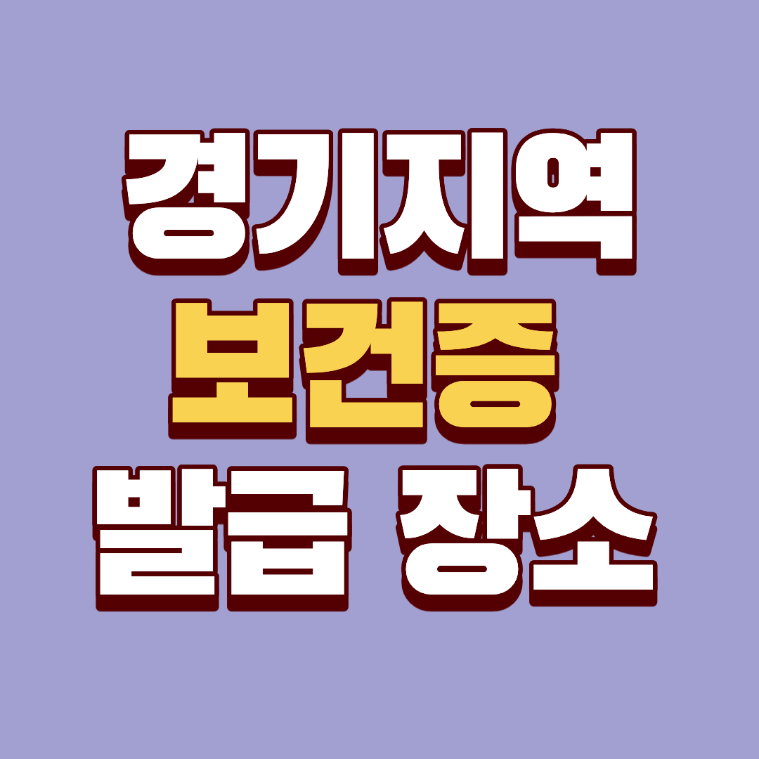 경기 지역 보건증 어디서 받나? 집 근처 발급처 찾는 가장 빠른 방법