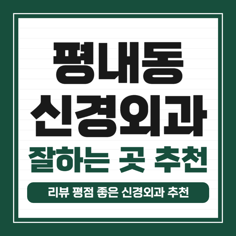 남양주 평내동 신경외과 유명하고 잘하는 곳 추천 TOP 5