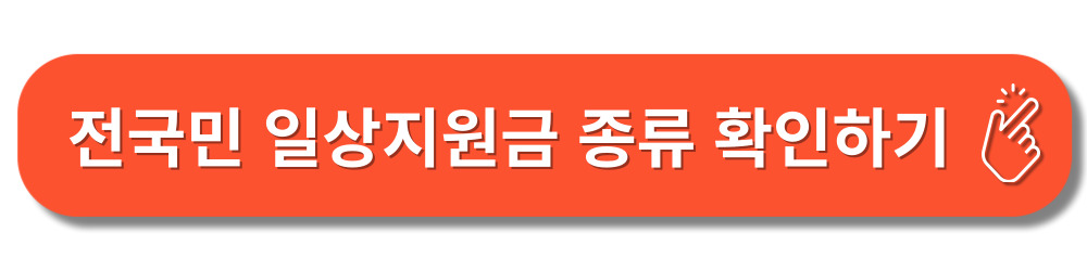 일상지원금-종류-소득분위