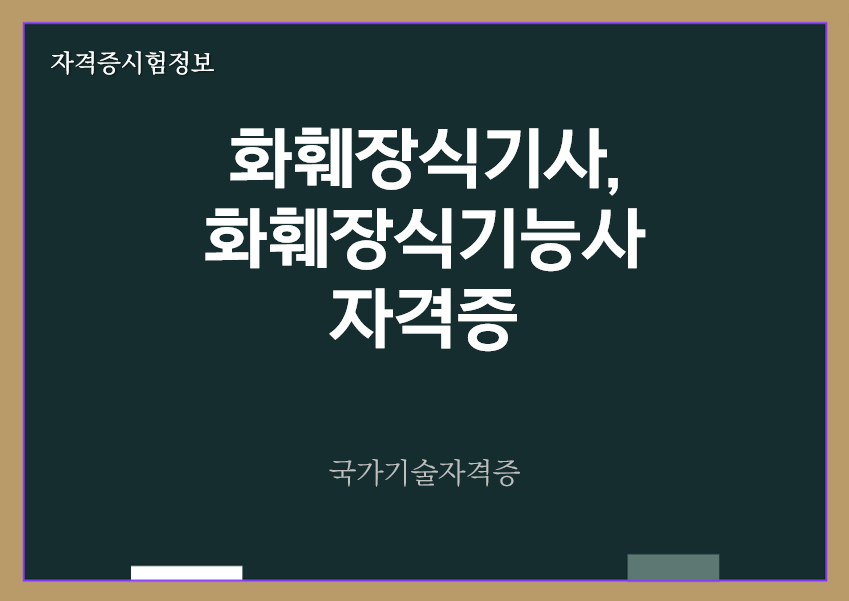 [최신] 화훼장식기사&#44; 화훼장식기능사 전망 및 자격증 정보