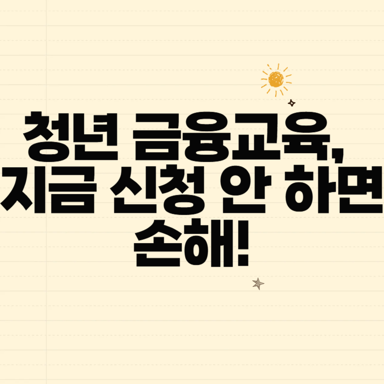 청년 금융교육, 지금 신청 안 하면 손해!｜국가지원 컨설팅 총정리