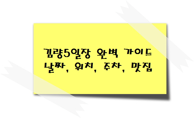 김량5일장 완벽 가이드 날짜, 위치, 주차, 맛집