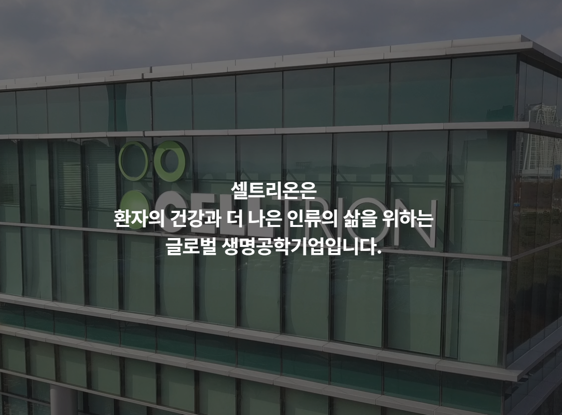 셀트리온 채용