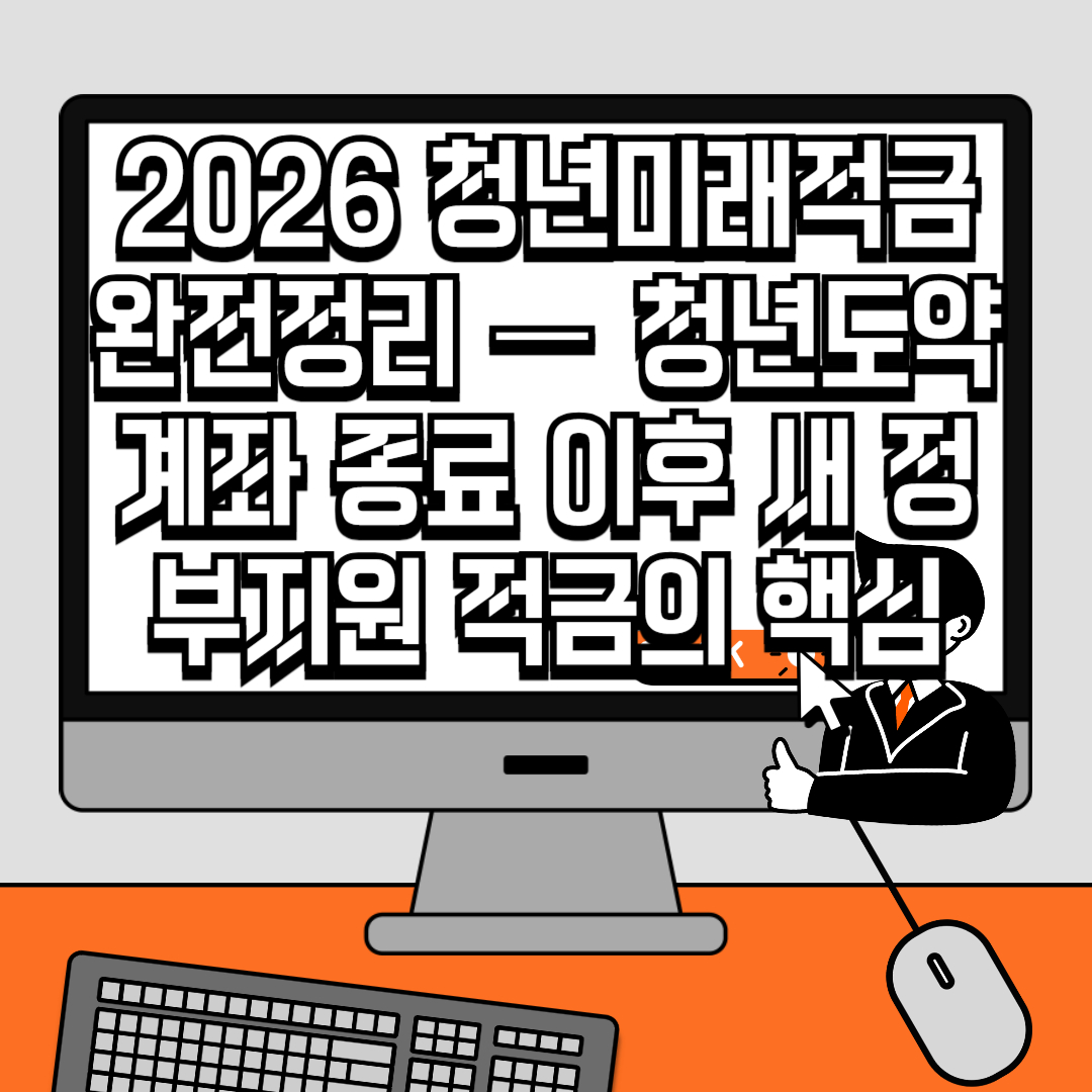 2026 청년미래적금 완전정리