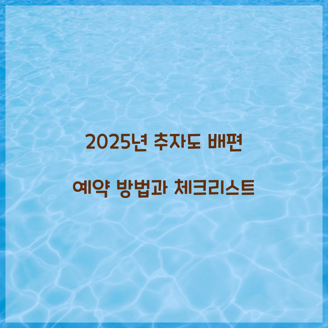 추자도 배편 예약