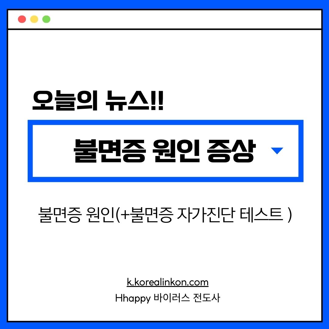 불면증 원인 알아보기(+불면증 자가진단 테스트 포함)