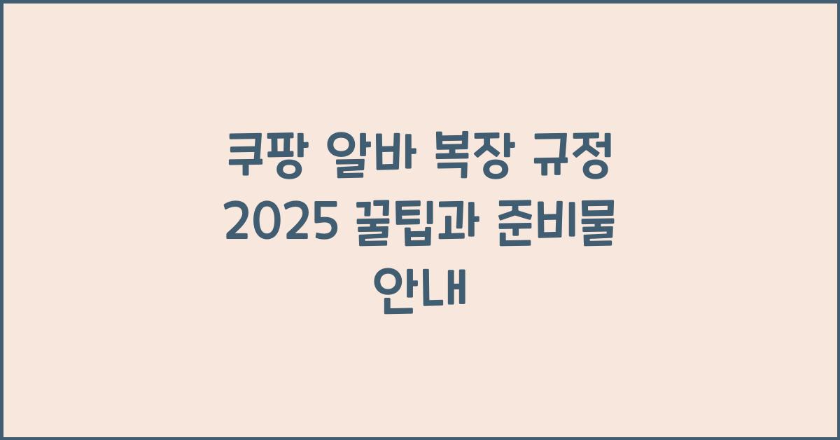 쿠팡 알바 복장 규정