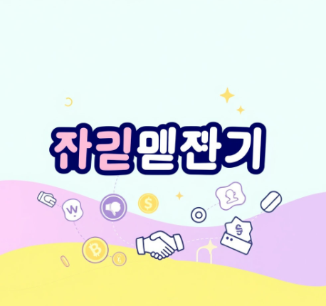 상생페이백 그림