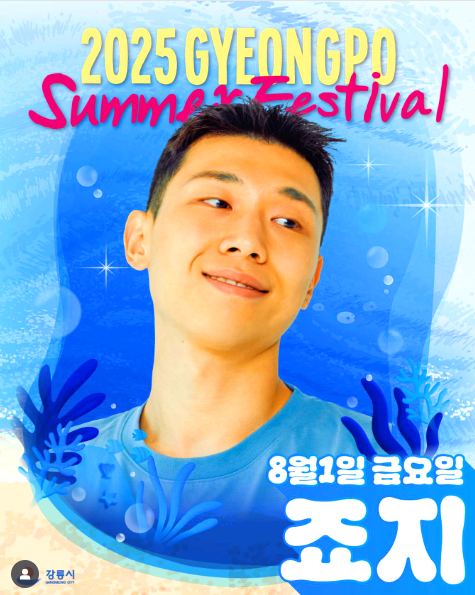 경포 썸머 페스티벌
