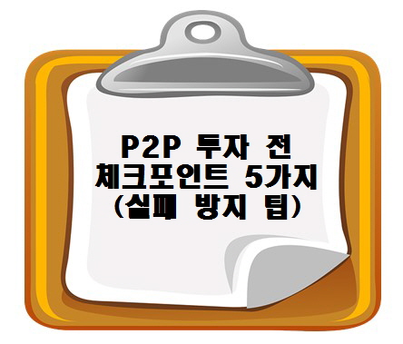 P2P 투자 전 꼭 알아야 할 5가지 체크포인트 (실패 방지 팁 포함)