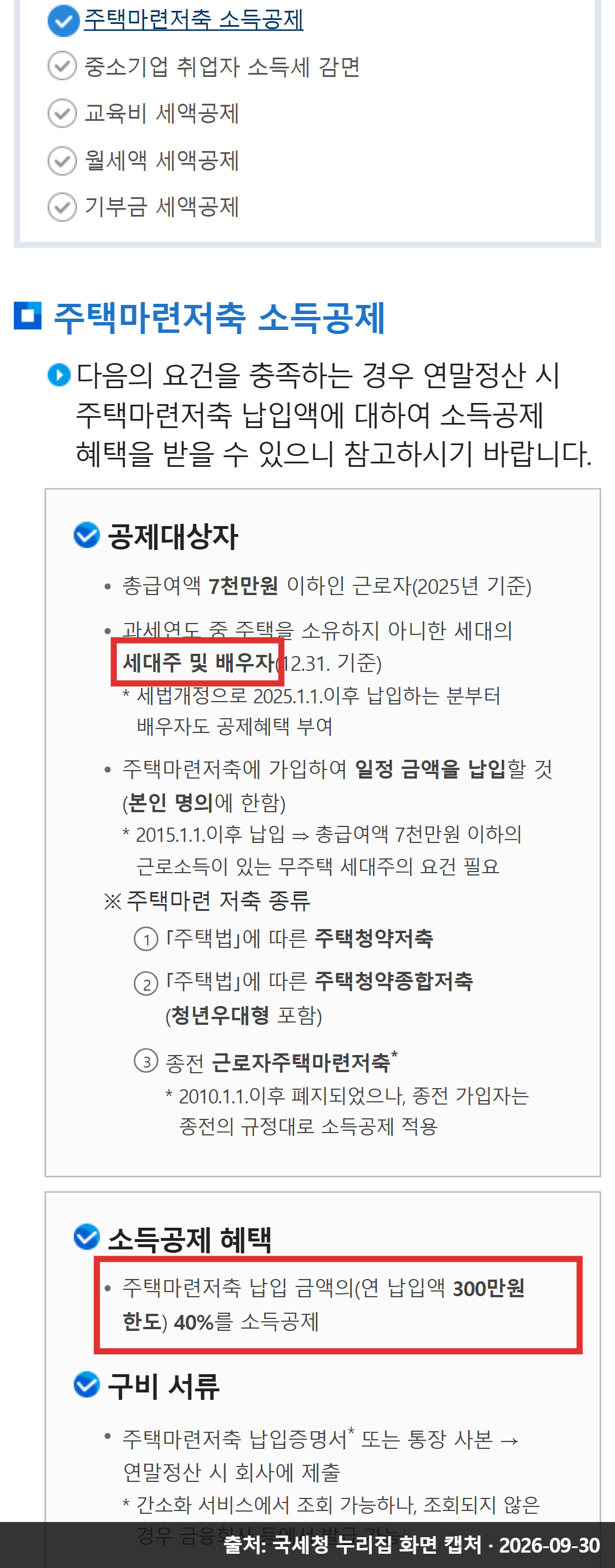 국세청 주택마련저축 소득공제 안내 화면 &mdash; 공제대상 세대주 및 배우자, 연 납입액 300만원 한도 40% 소득공제 문구에 빨간 테두리