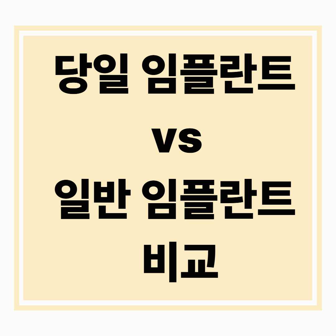 당일임플란트 vs 일반 임플란트, 어떤 차이가 있을까?