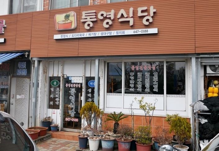 통영식당 외부모습