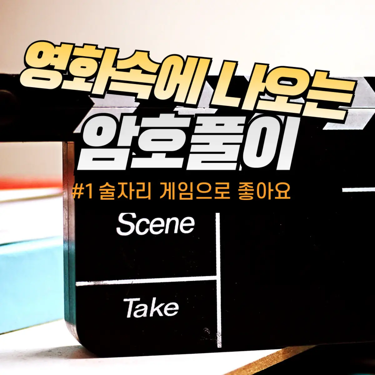 술자리 게임 영화 속 암호 풀이