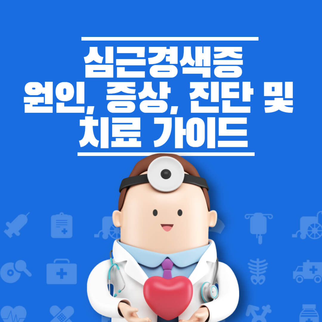 심근경색증 원인 증상 진단