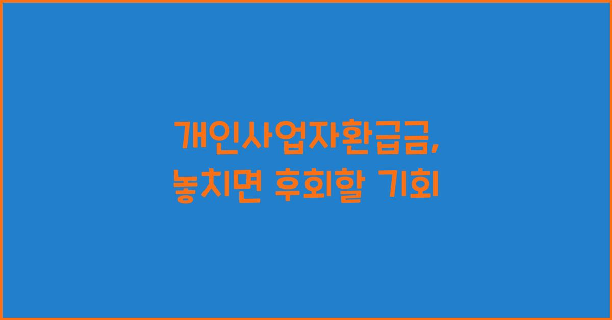 개인사업자환급금