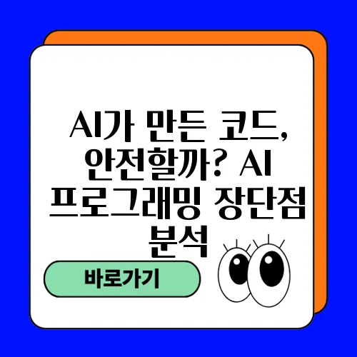 AI가 만든 코드, 안전할까? AI 프로그래밍 장단점 분석