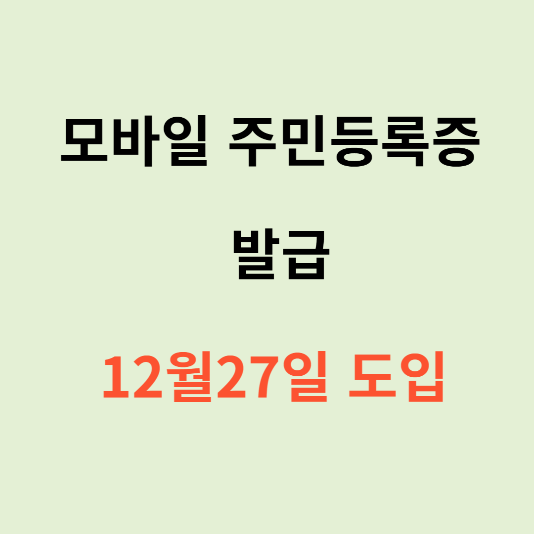 모바일 주민등록증 발급 12월27일 도입