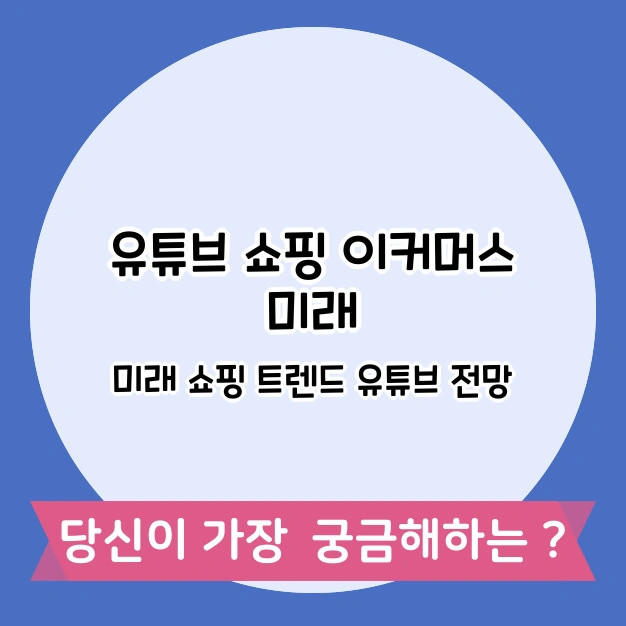 유튜브 쇼핑
이커머스 전망