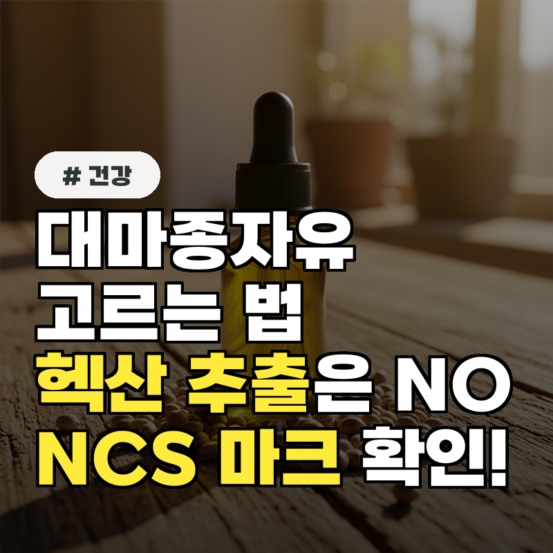 대마종자유 고르는 법, 헥산 추출 피하고 NCS 마크 확인하셨나요