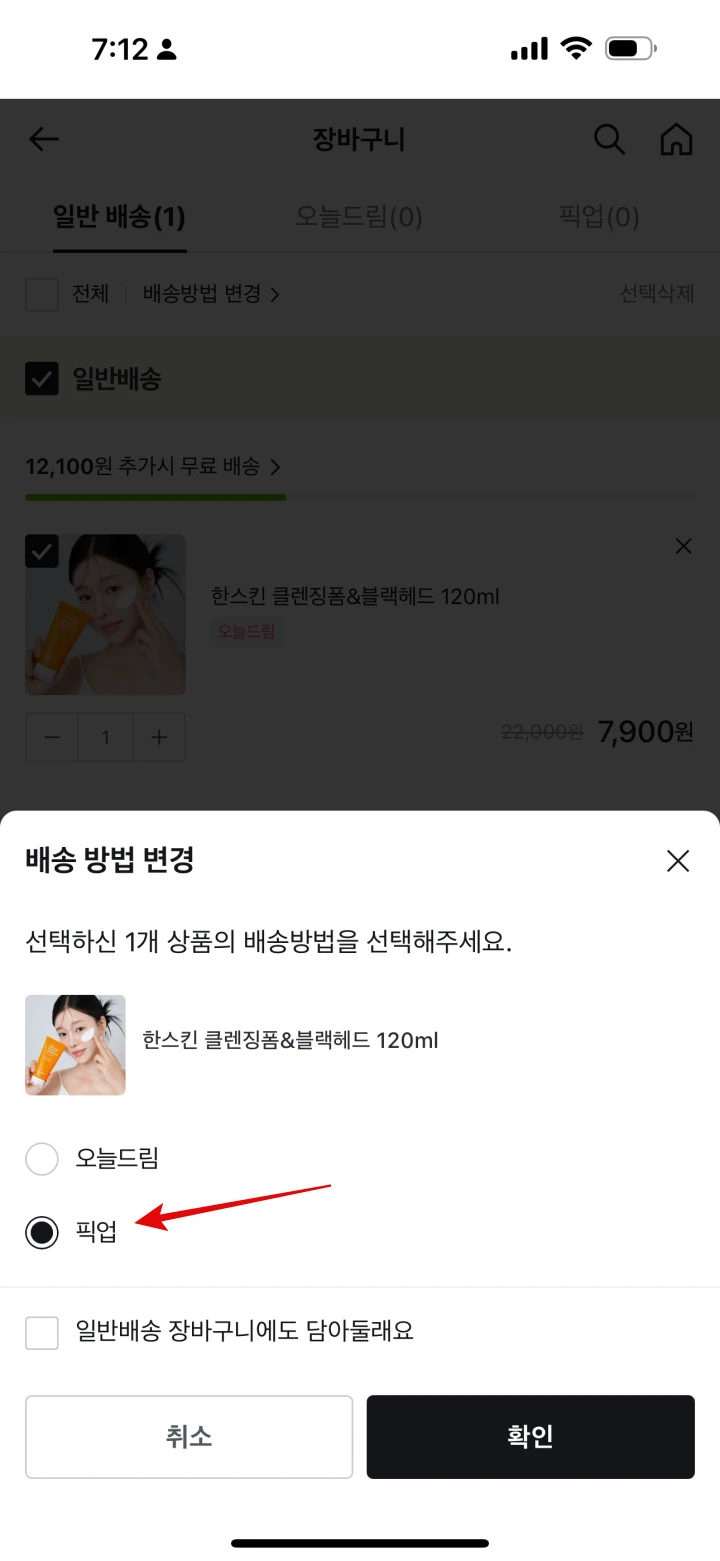 올리브영-앱-배송-방법-변경