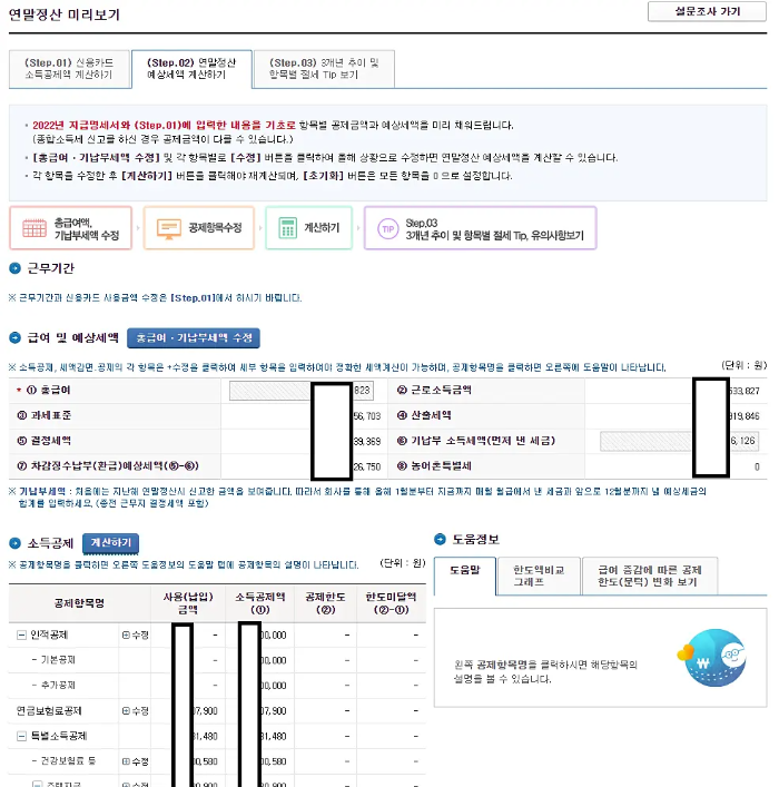 연말정산 미리보기