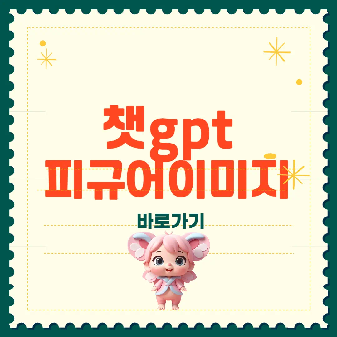챗GPT 피규어 스타일 이미지 만들기 썸네일