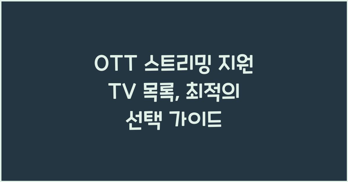 OTT 스트리밍 지원 TV 목록