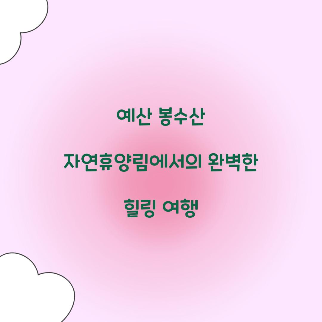 예산 봉수산 자연휴양림