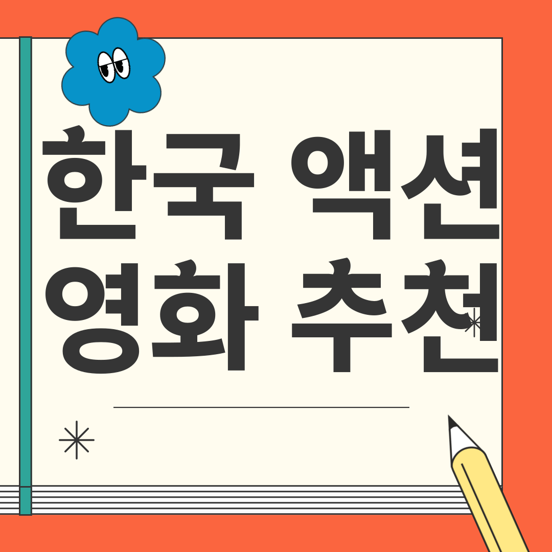 한국 액션 영화 추천