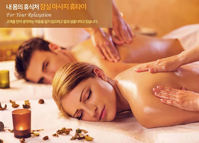 잠실 휴타이 마사지