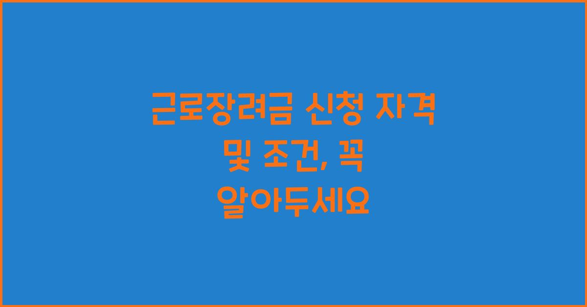 근로장려금 신청 자격