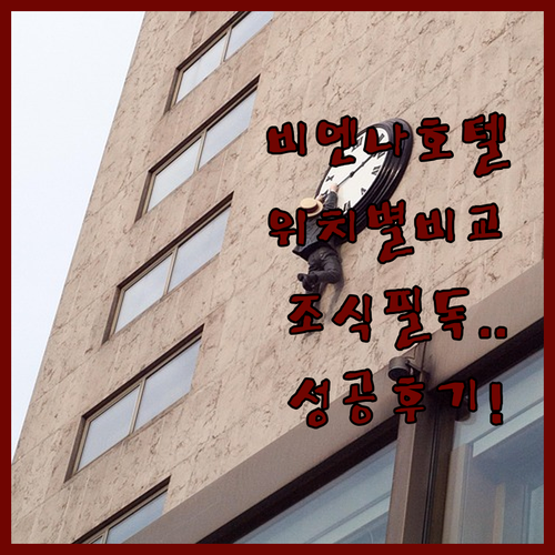비엔나 호텔 위치별 특징과 조식 시설..