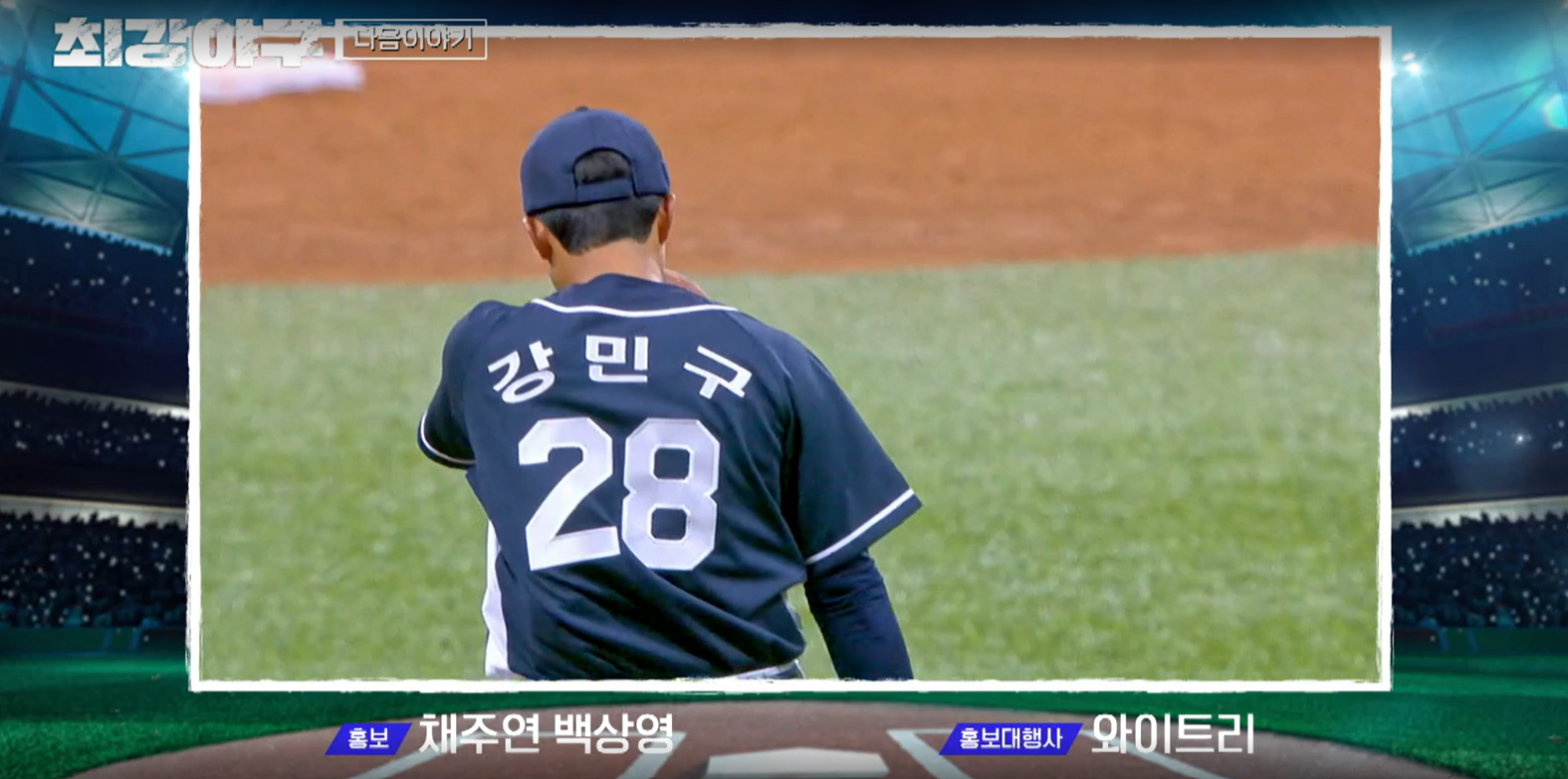 최강야구 결과 연천 미라클전 (24년 11월 18일 방송, 107회, 시즌3) - 긴장 넘치는 직관 경기