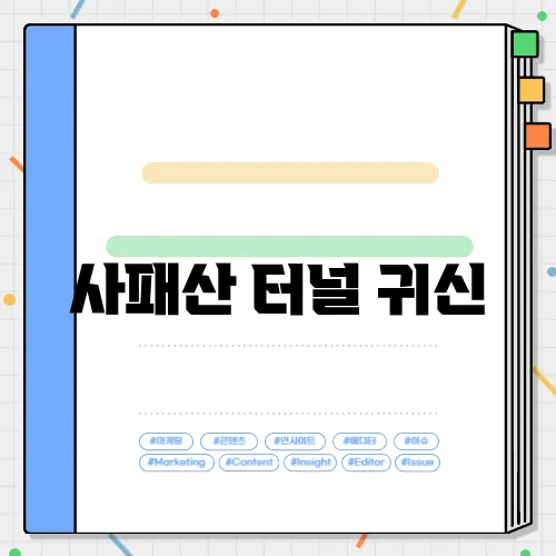 사패산 터널 귀신