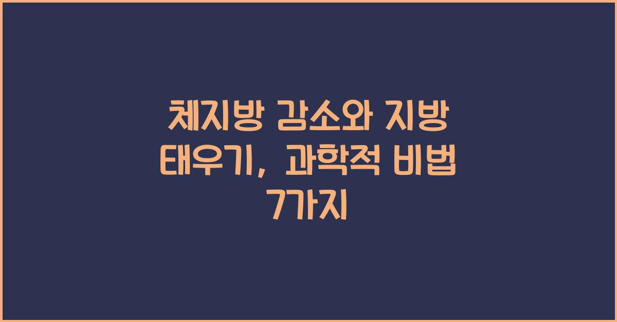 체지방 감소, 지방 태우기