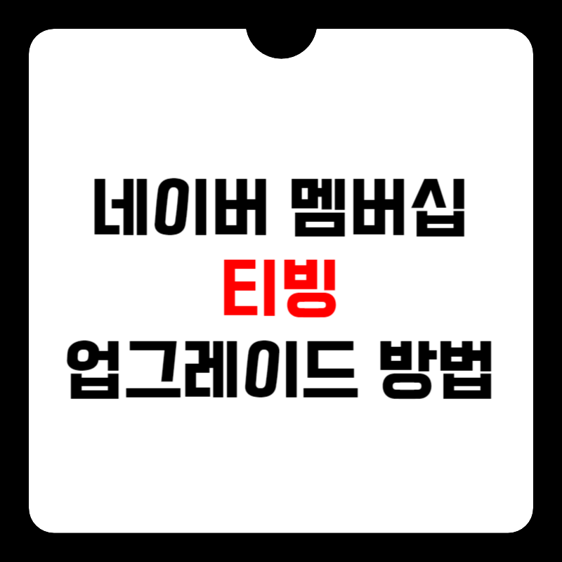 네이버-멤버십-티빙-업그레이드-썸네일