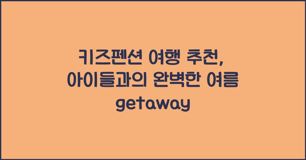 키즈펜션 여행 추천