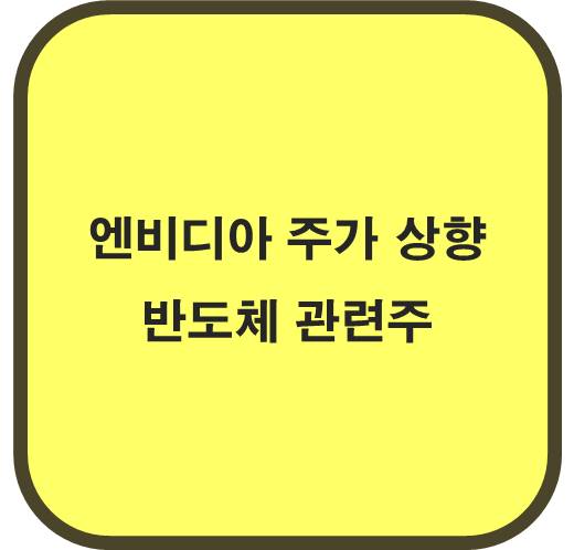 엔비디아 목표 주가 상향 영향 반도체 관련주 6종목