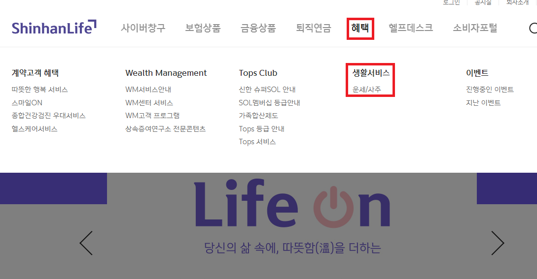 2025 신한라이프(구,신한생명) 무료 운세 보는방법 알아보기