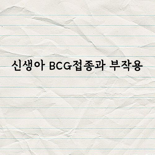 신생아 BCG접종과 부작용