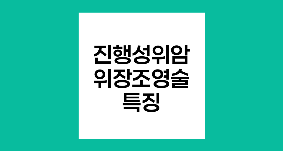 진행성 위암의 위장 조영술 특징