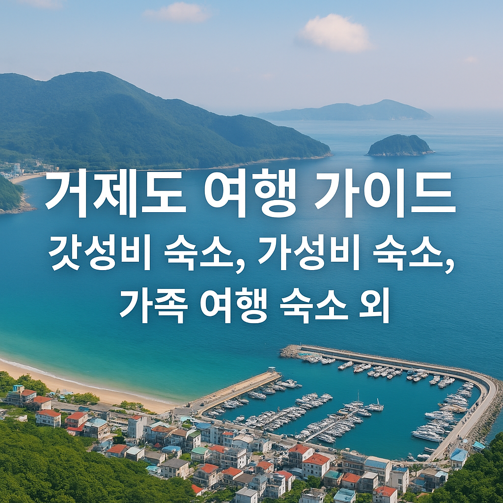 거제도 여행 가이드 : 갓성비 숙소, 가성비 숙소, 가족 여행 숙소 외 썸네일 사진