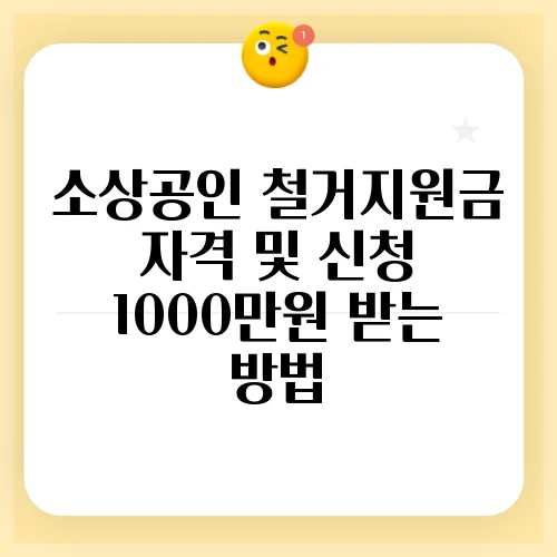 소상공인 철거지원금 자격 및 신청 1000만원 받는 방법