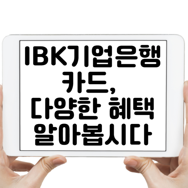 IBK기업은행 카드, 다양한 혜택으로 자신에게 맞는 카드를 선택하세요